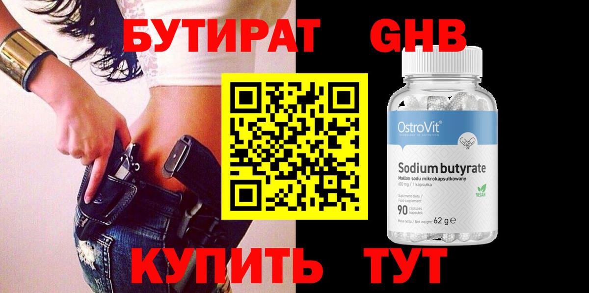 БУТИРАТ оксибутират  Вход с VPN  БУТИРАТ  Боровичи 