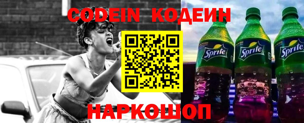 Кодеин Purple Drank  Codein Purple Drank  Боровичи 