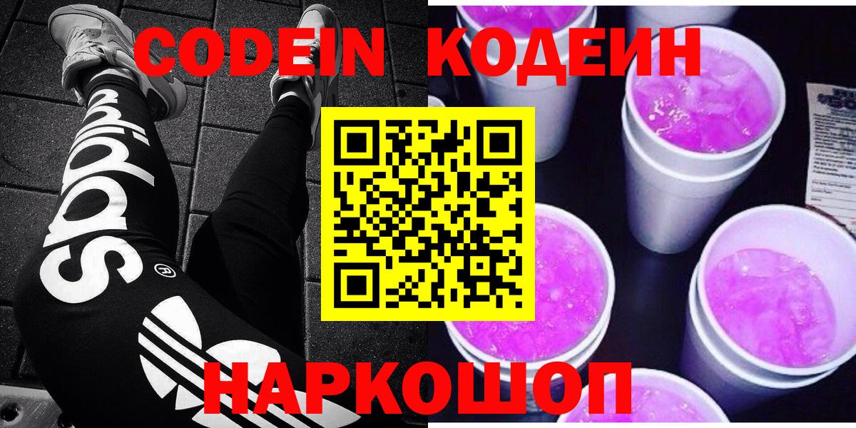 Кодеин напиток Lean (лин) Боровичи